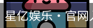 星亿娱乐
